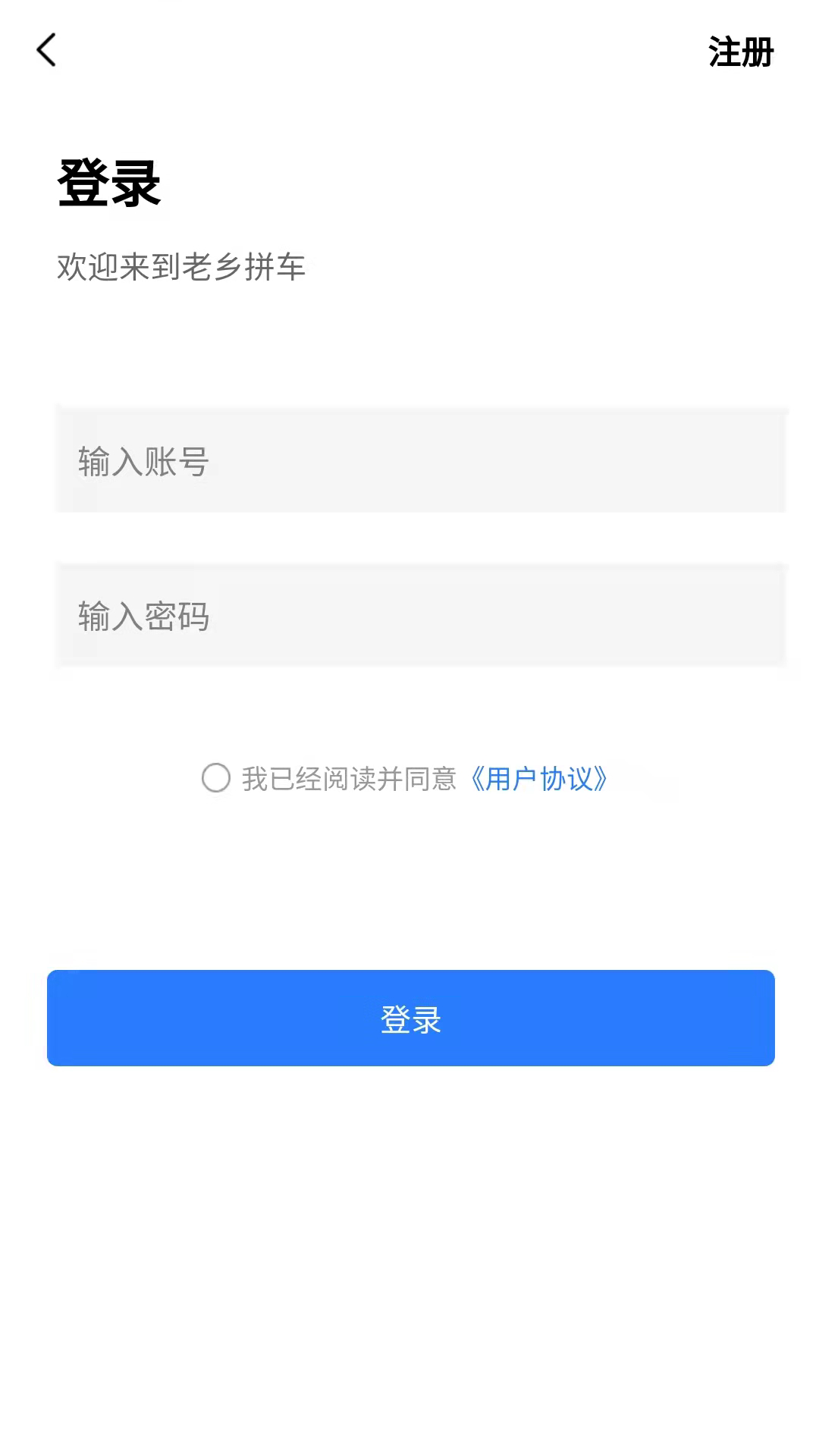 老乡拼车app 截图1