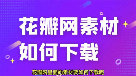 如何下载花瓣网上的图片？ 1