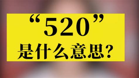 揭秘“520”背后的浪漫含义，你真的懂吗？ 5