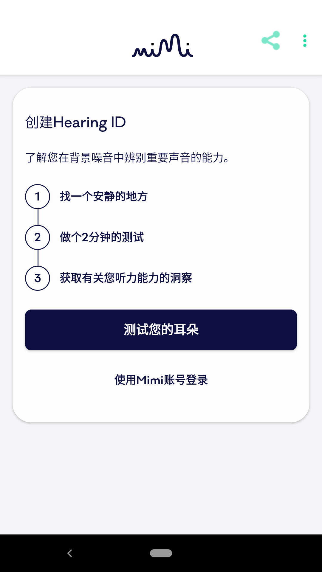 Mimi听力测试app 截图4