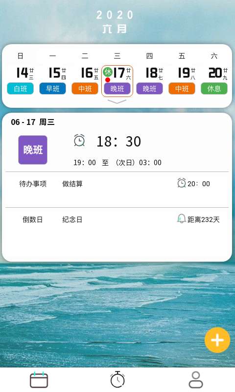 排班闹钟 1