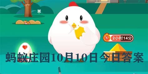 问答揭秘：蚂蚁庄园10月10日今日正确答案（完整版揭晓） 2