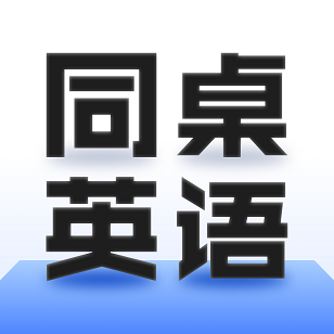 同桌英语 v1.1.0