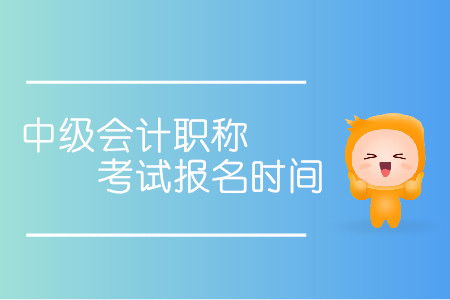 2013年内蒙古中级会计师报名时间及条件 3