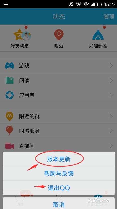 如何将手机QQ升级至最新版本 3