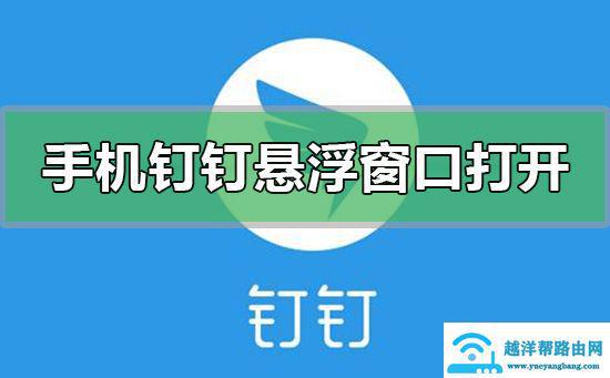 钉钉悬浮窗开启秘籍：轻松实现多任务并行 2