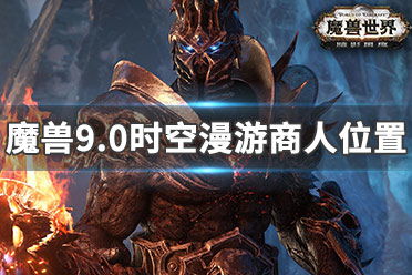 如何轻松完成魔兽世界9.0时空漫游地下城任务？ 2