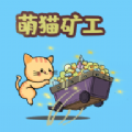 萌猫矿工