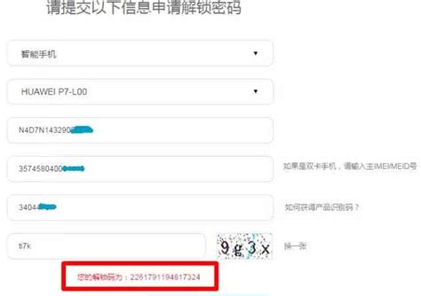 如何申请华为手机解锁码？ 2