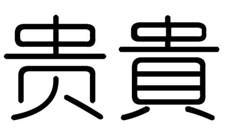 揭秘：为何“贵”的拼音读作“gui”而非“guei 1