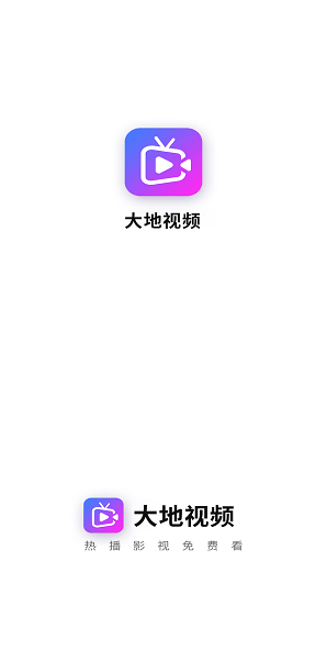 大地视频免费版 截图2