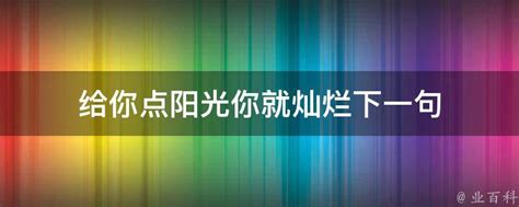 构思策略：以‘给点阳光，我便绽放光彩’为主题的作文创作 2