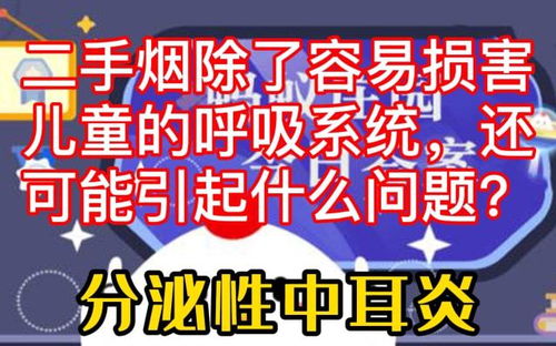 二手烟对儿童呼吸系统的危害及潜在引发疾病风险 4