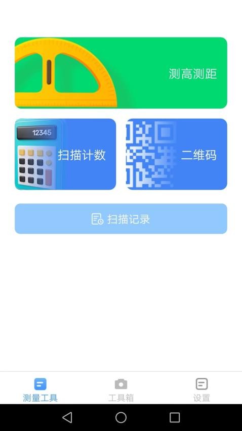 完美测量仪app 截图2