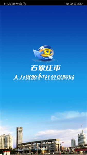 石家庄人社公共服务平台 截图1