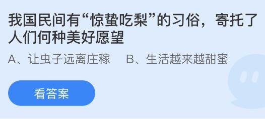 揭秘惊蛰吃梨的寓意，蚂蚁庄园带你一探究竟！ 3