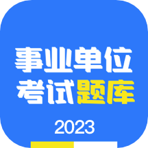 事业单位编制考试APP v1.3.1