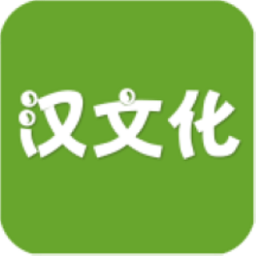 汉文化app v1.2