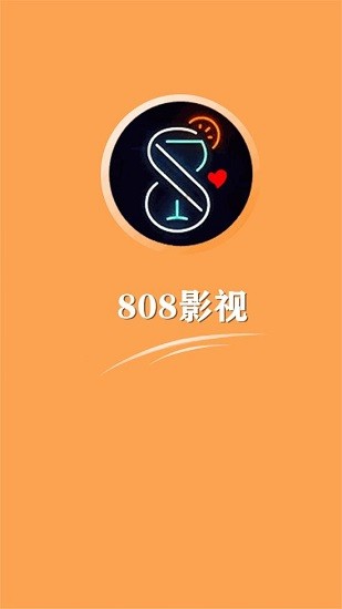 808影视官方版 截图1