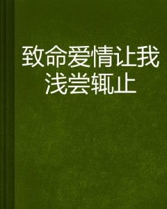 浅尝辄止的爱情是什么意思？如何理解这种情感状态？ 2