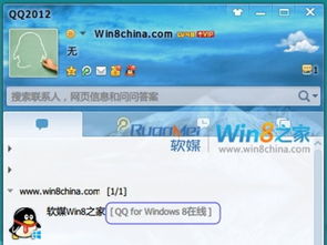 QQ Windows 8版：在线畅聊新体验 1