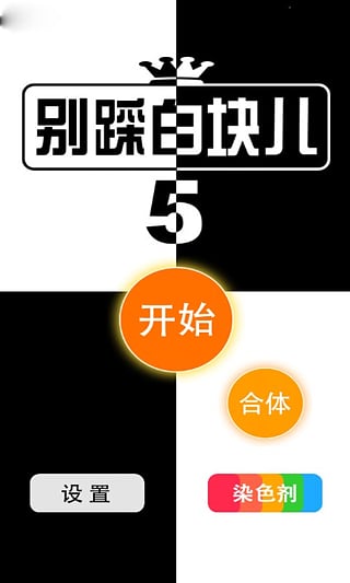 别踩白块儿5 1