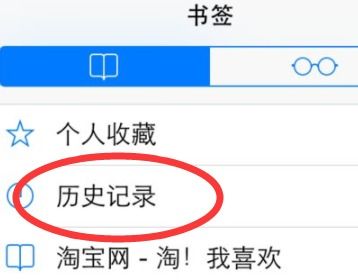 如何找回苹果自带浏览器的历史记录？ 3