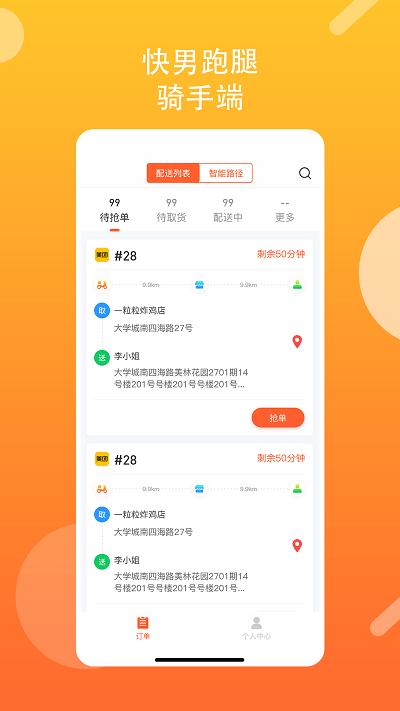快男跑腿骑手版app 截图2