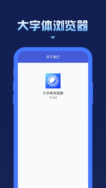 大字体浏览器app 截图3