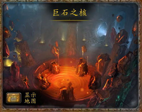 揭秘《魔兽世界》：探索隐秘巨石之核，解锁传奇副本入口的神秘之旅！ 2