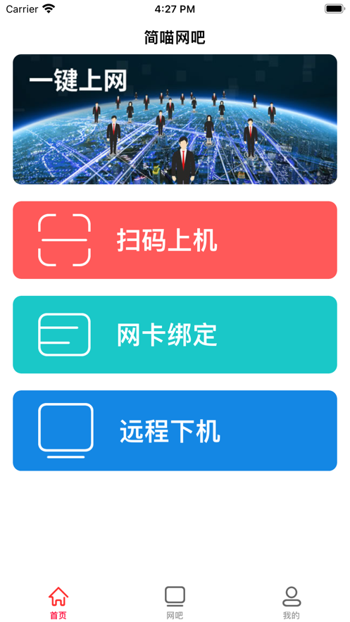 简喵网吧ios版 1