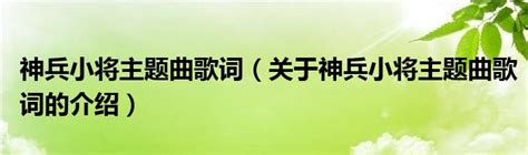 神兵小将主题曲的歌词是什么？ 5