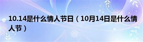 揭秘！3.14竟是这种特别的情人节 3