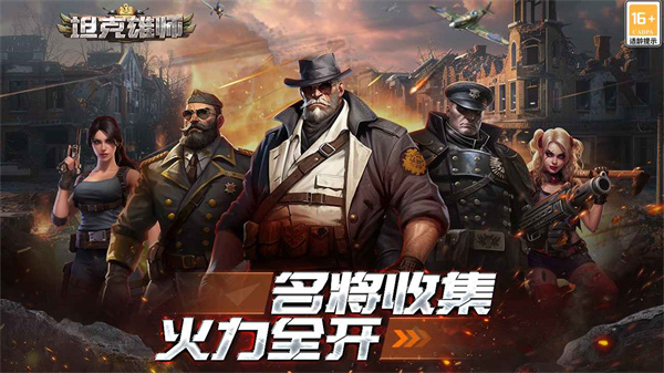 坦克雄师最新版 截图3