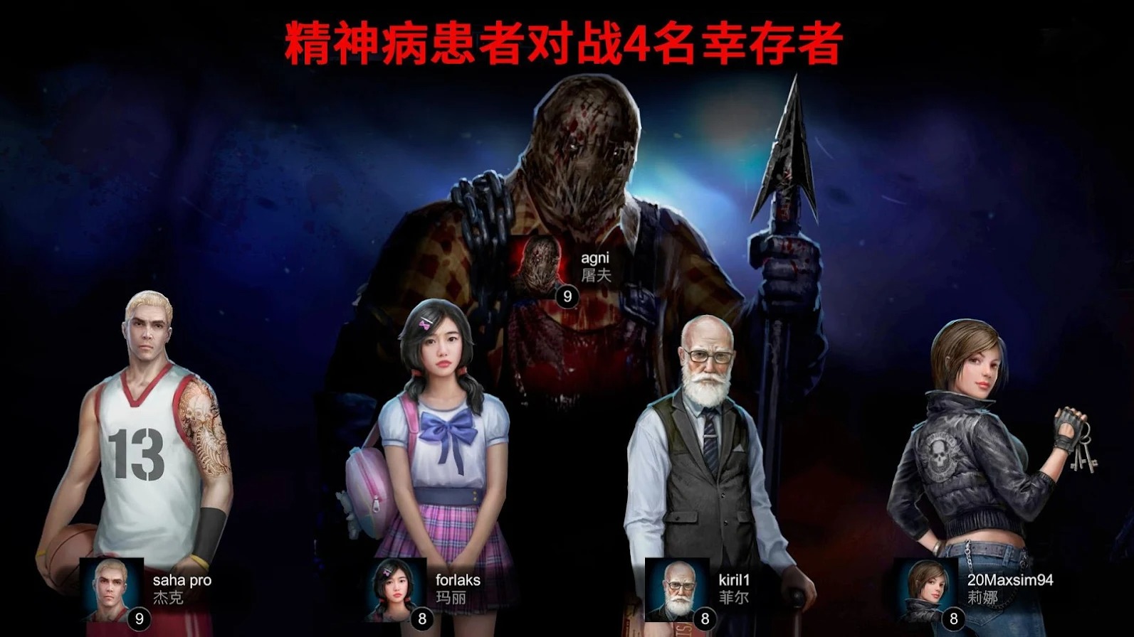 黎明杀机恐怖领域（Horrorfield） 截图2