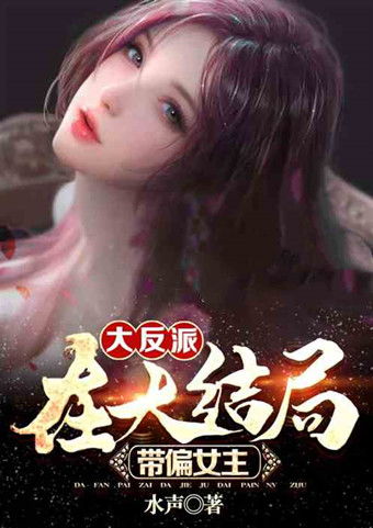 荆棘花终章：女主情感归宿揭秘 1