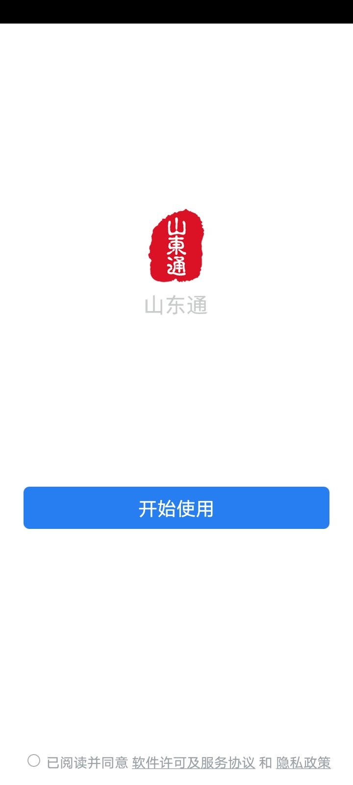 山东通app官方下载安装最新版 1