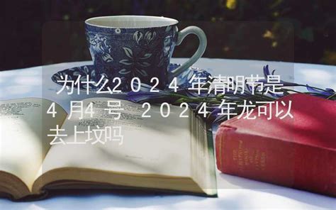 2024年4月3日是否适合上坟祭拜？ 2