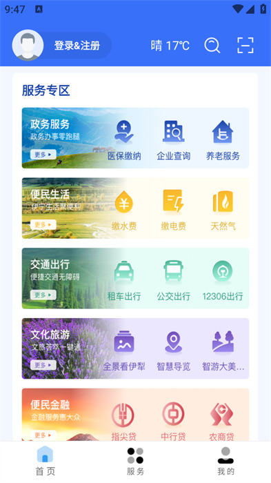 我的伊犁app 截图6