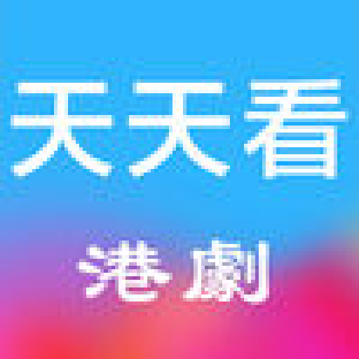 天天看港剧app安卓版 v1.2