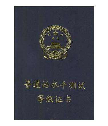 普通话考试三级甲等：你的语言水平究竟如何？ 2