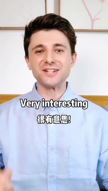 揭秘“interesting”的真正含义 4