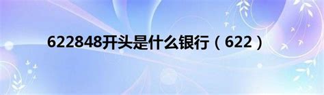 622848开头银行卡属于哪个省份 2