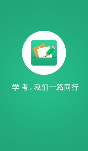 辽宁学考app 截图1