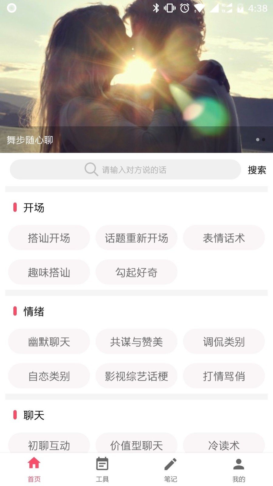 恋爱话术大师版 截图3