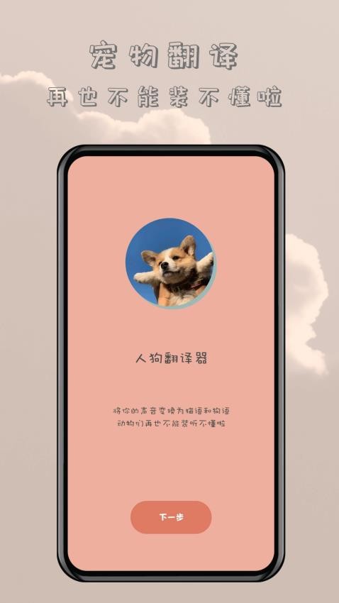 哆啦猫狗翻译器app 1