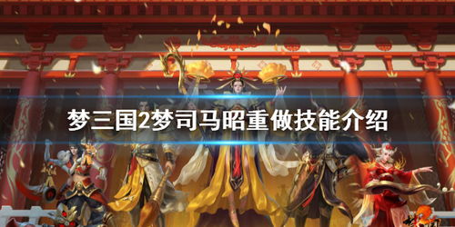 《梦三国》司马昭高效攻略指南 3