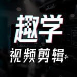 趣学视频剪辑 v1.3.0