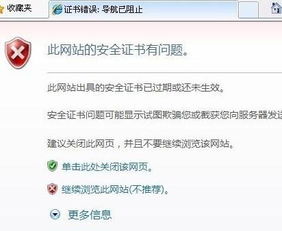 如何解决“提示证书错误导航已阻止”的问题？ 2