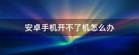 安卓手机无法开机？这里有解决办法！ 2